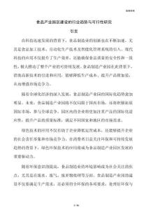 食品产业园区建设的行业趋势与可行性研究