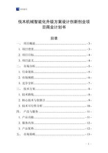 伐木机械智能化升级方案设计创新创业项目商业计划书