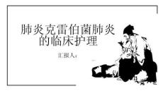 肺炎克雷伯菌肺炎的临床护理