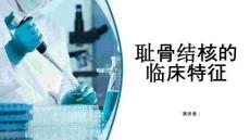 耻骨结核的临床特征