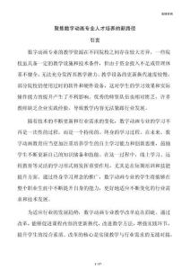 聚焦数字动画专业人才培养的新路径