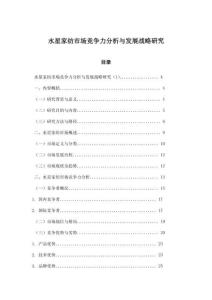 水星家纺市场竞争力分析与发展战略研究