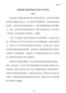 油田地面工程经济效益与技术可行性研究