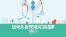 股骨头骨软骨病的临床特征