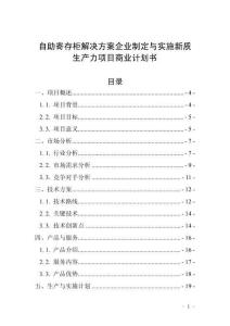 自助寄存柜解决方案企业制定与实施新质生产力项目商业计划书