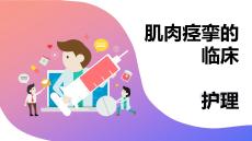 肌肉痉挛的临床护理
