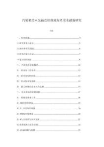 汽轮机给水泵抽芯检修流程及安全措施研究