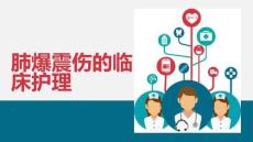 肺爆震伤的临床护理