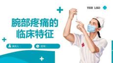 腕部疼痛的临床特征