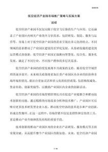 低空经济产业园市场推广策略与实施方案