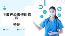 下肢神经损伤的临床特征