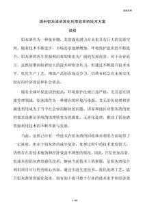 提升铝灰渣资源化利用效率的技术方案