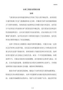 水库工程安全管理方案