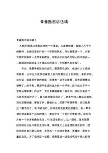 青春励志讲话稿