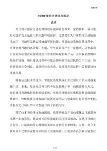 100MW复合光伏项目概况