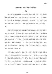 装配式建筑项目环境影响评估报告