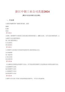浙江中烟工业公司真题2024