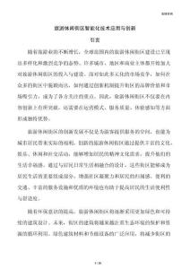 旅游休闲街区智能化技术应用与创新