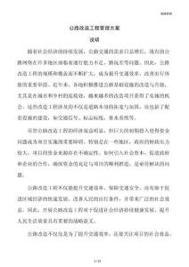 公路改造工程管理方案