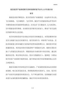 低空经济产业园招商引资的创新研发平台与人才引进计划