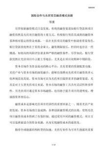 国际合作与光伏项目融资模式创新