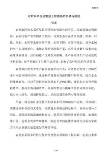 农村水系综合整治工程面临的机遇与挑战