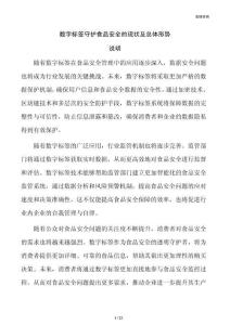 数字标签守护食品安全的现状及总体形势