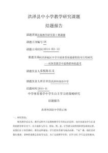 中学体育自主学习结题报告