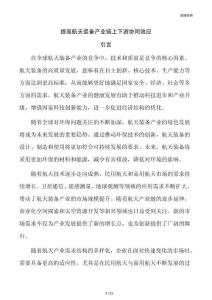 提高航天装备产业链上下游协同效应