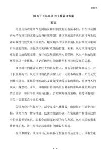 40万千瓦风电项目工程管理方案
