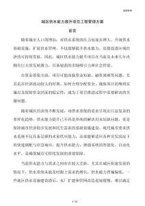 城区供水能力提升项目工程管理方案