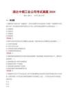 湖北中烟工业公司考试真题2024
