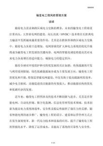 输变电工程风险管理方案