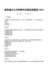 烟草重庆公司招聘考试精选真题库2024