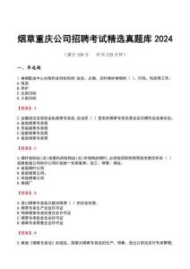 烟草重庆公司招聘考试精选真题库2024