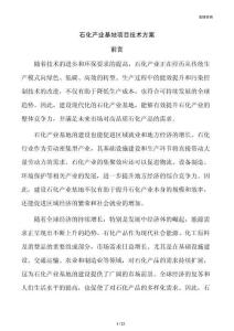 石化產(chǎn)業(yè)基地項(xiàng)目技術(shù)方案