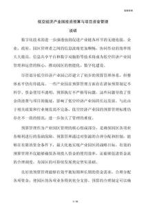 低空经济产业园投资预算与项目资金管理