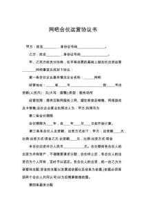 網(wǎng)吧合伙運營協(xié)議書
