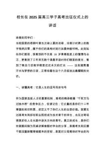 校长在2025届高三学子高考出征仪式上的讲话_