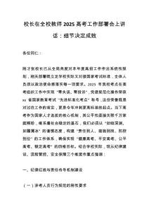 校长在全校教师2025高考工作部署会上讲话：细节决定成败
