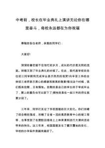 中考前，校长在毕业典礼上演讲无论你在哪里奋斗，母校永远都在为你祝福
