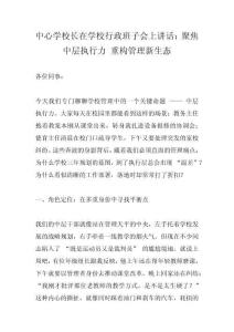 中心学校长在学校行政班子会上讲话：聚焦中层执行力 重构管理新生态_