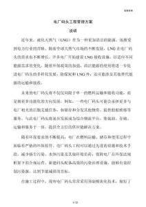 电厂码头工程管理方案