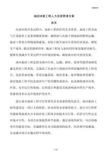 油田地面工程人力资源管理方案