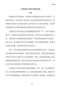 公路改造工程安全管理方案