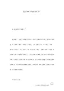 我该如何应对职场压力？