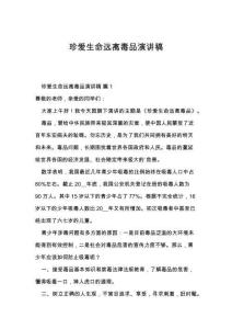 珍爱生命远离毒品演讲稿