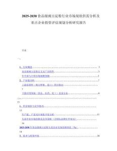 2025-2030食品级豌豆淀粉行业市场现状供需分析及重点企业投资评估规划分析研究报告