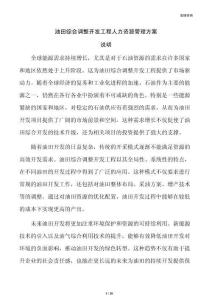 油田综合调整开发工程人力资源管理方案