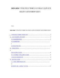 2025-2030中国家用医疗器械行业市场运行态势及发展趋势与投资预测研究报告